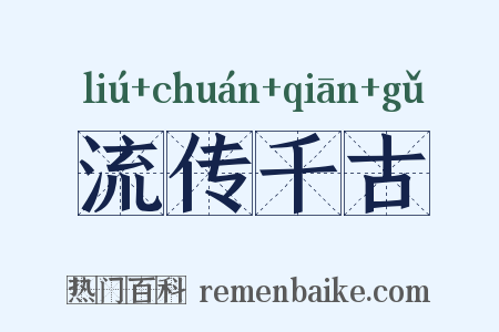 流传千古是什么意思的图片